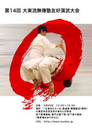 第14回 無傳塾演武大会 ポスター