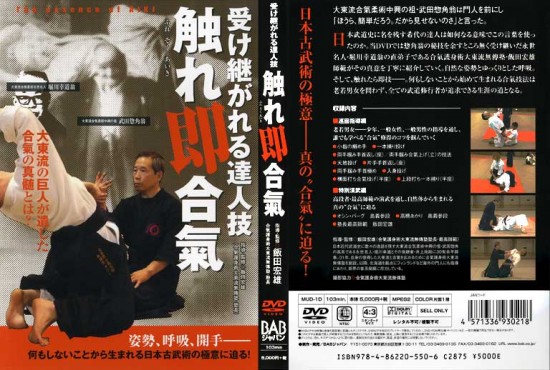 furesokuaiki-dvd 触れ即合氣DVD表紙