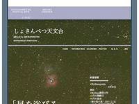 shosanbetu110602 しょさんべつ天文台ウェブサイトイメージ