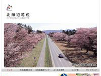 hokkaidoisan110602 北海道遺産ウェブサイトイメージ