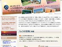 HokkaidoMuranotakarasagashi120207 ほっかいどうムラの宝さがしプロジェクト ウェブサイトイメージ