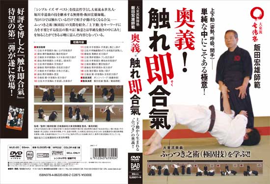 mudenjuku-DVD2 奥義!触れ即合氣