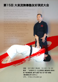 第15回 大東流無傳塾友好演武大会ポスター