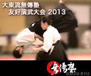 2013年 無傳塾友好演武大会
