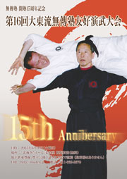 第16回大東流無傳塾友好演武大会