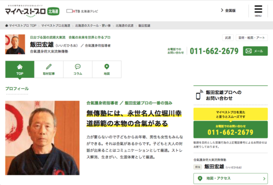 マイベストプロ 合氣護身術大東流無傳塾